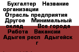 Бухгалтер › Название организации ­ Michael Page › Отрасль предприятия ­ Другое › Минимальный оклад ­ 1 - Все города Работа » Вакансии   . Адыгея респ.,Адыгейск г.